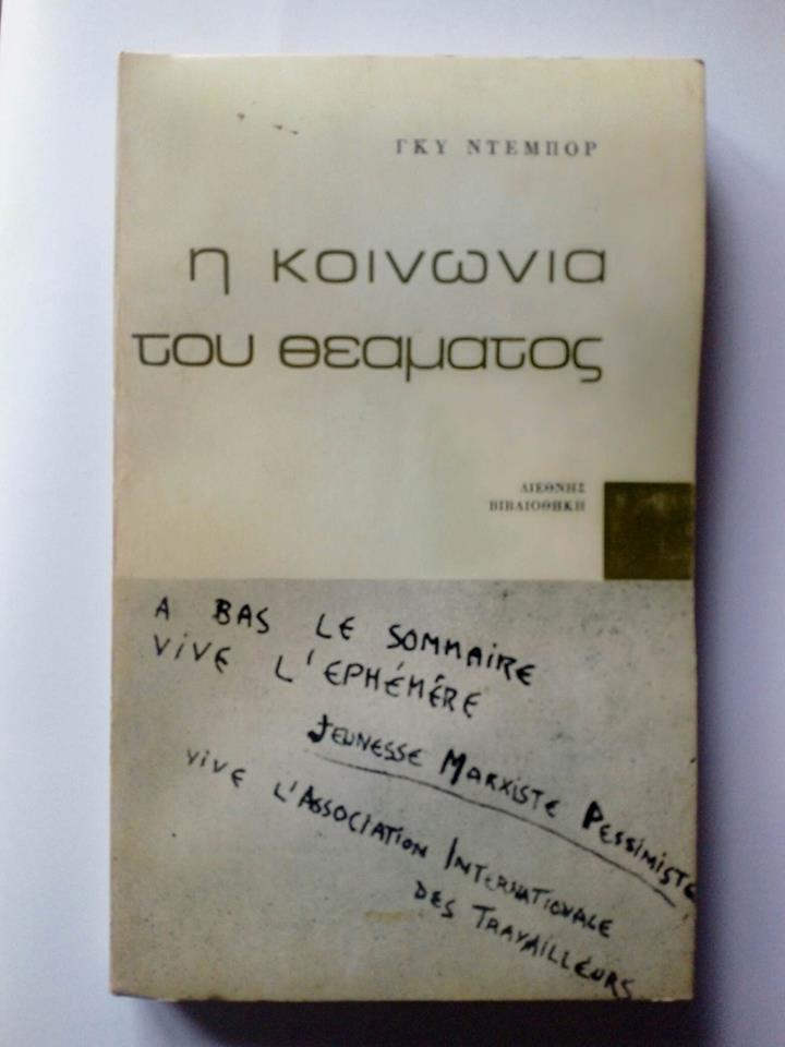 Η κοινωνία του θεάματος Guy Debord Διεθνής Βιβλιοθήκη Αθήνα 1972