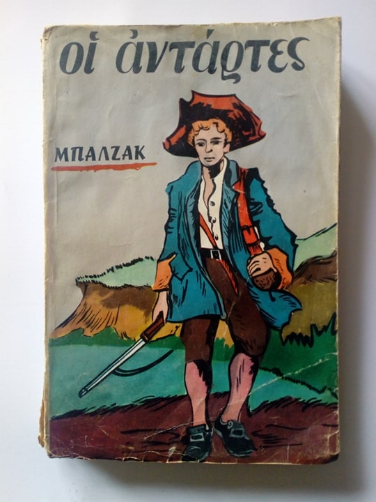 Οι αντάρτες Honore De Balzac εκδόσεις Δαρεμά Αθήνα 1964
