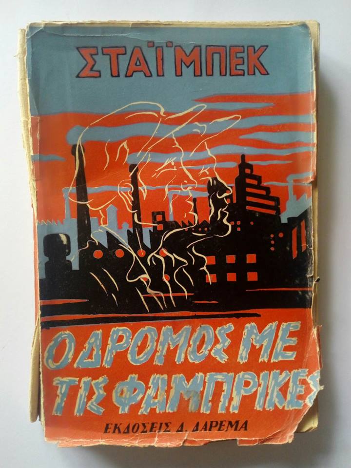 Ο δρόμος με τις φάμπρικες John Steinback εκδόσεις  Δ.Δαρεμά Αθήνα 1963