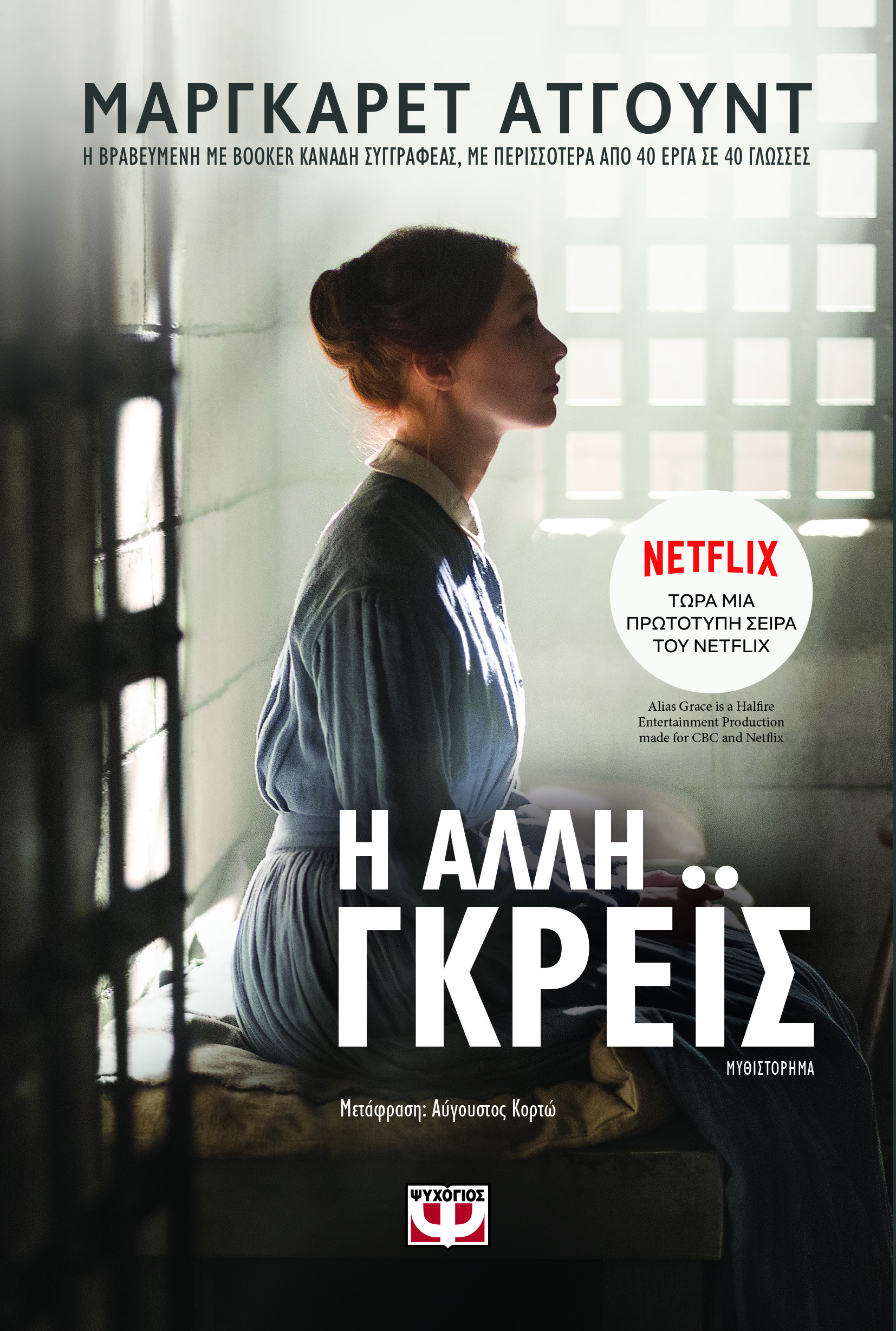 H άλλη Γκρέις Margaret Atwood Ψυχογιός 2019