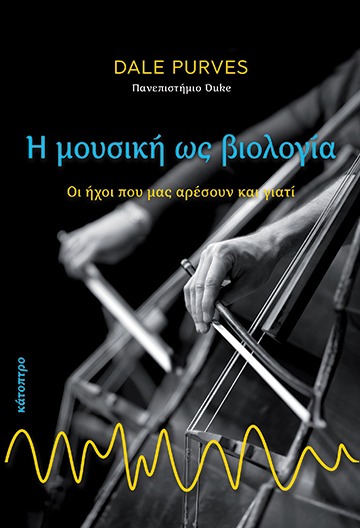 Η μουσική ως βιολογία Dale Purves  Κάτοπτρο 2019