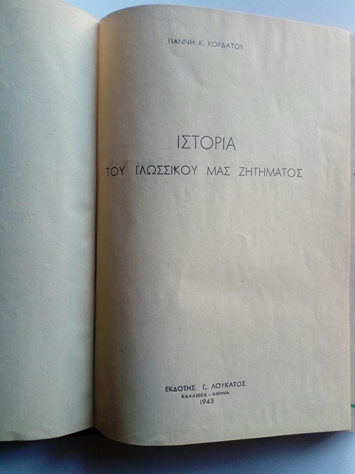 Ιστορά του γλωσσικού μας ζητήματος Γιάννης Κ.Κορδάτος Εκδότης Γ.Λουκάτος Αθήνα 1943 δεμένο