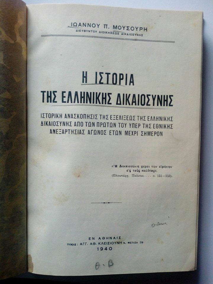 Η ιστορία της ελληνικής δικαιοσύνης Ιωάννης Π. Μουσούρης Εν Αθήναις Τύποις :Αγγ.Αθ. Κλεισιούνη 1940