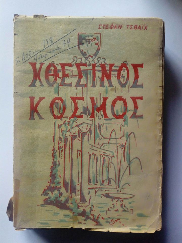 Χθεσινός κόσμος Stefan Zweig Διεθνείς εκδόσεις 1956