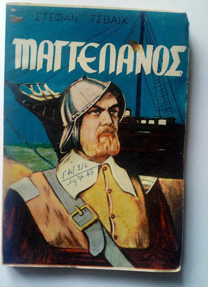 Μαγγελάνος Stefan Zweig Αθήναι 1957