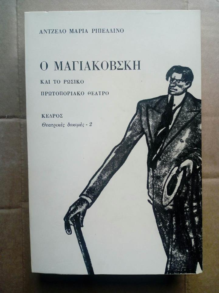 Ο Μαγιακόβσκη και το ρώσικο πρωτοποριακό θέατρο Angelo Maria Ripellino Κέδρος 1977 μετάφραση  Άρης Αλεξάνδρου