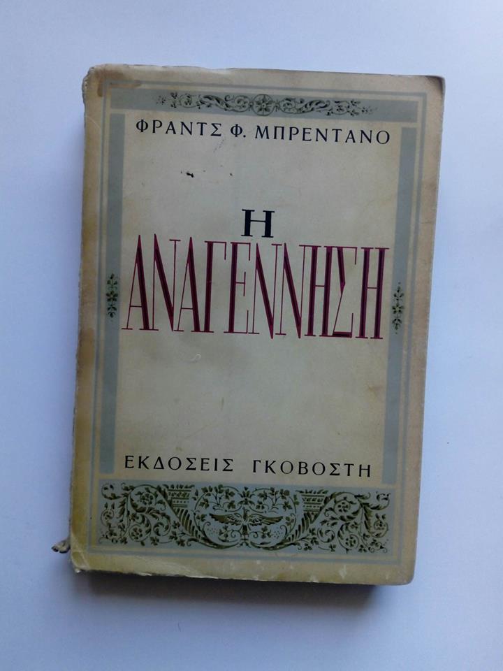 Η Αναγέννηση Franz Brentano Γκοβόστης