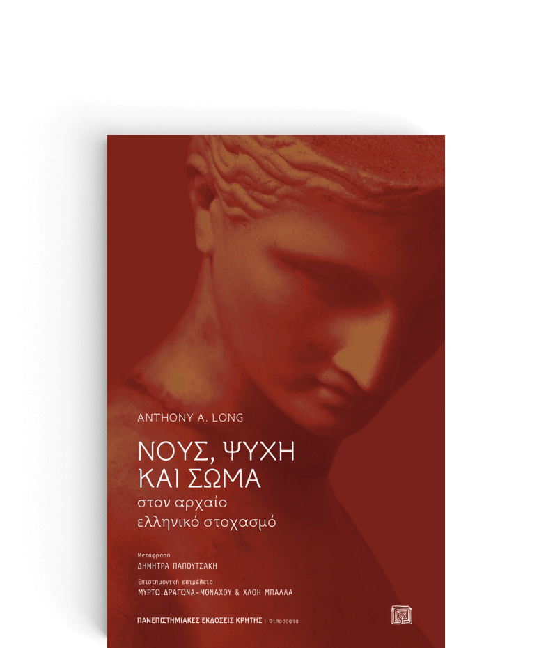 Νους, ψυχή και σώμα στον αρχαίο ελληνικό στοχασμό Anthony A. Long Πανεπιστημιακές εκδόσεις Κρήτης 2019