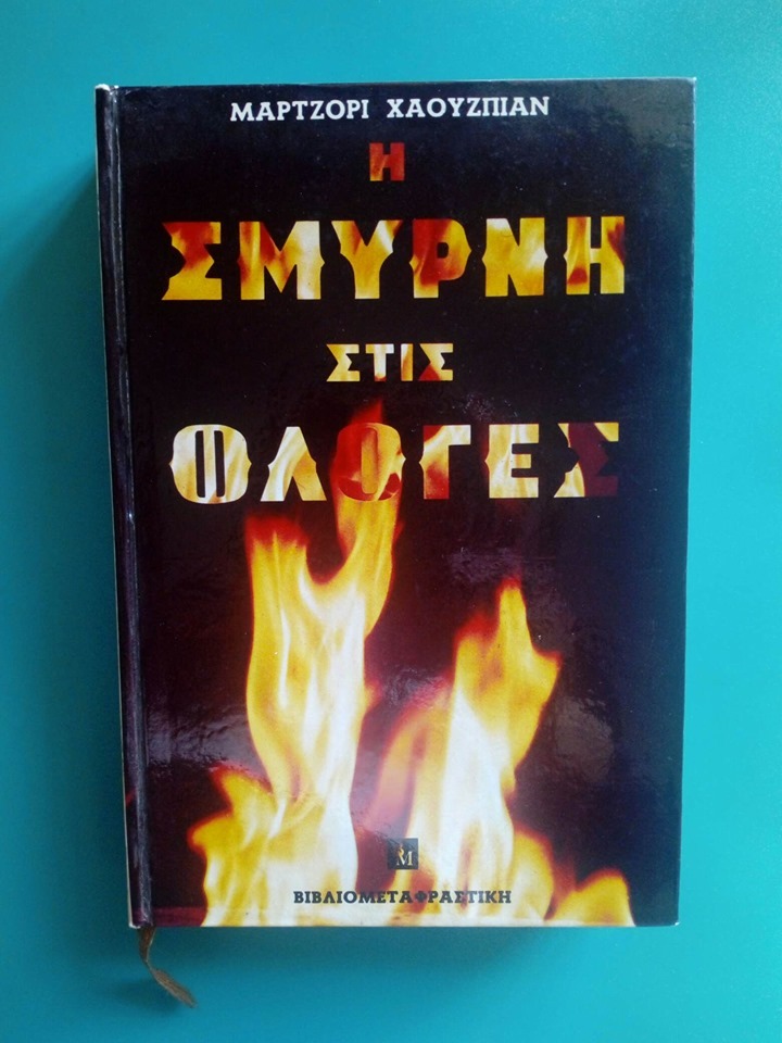 Η Σμύρνη στις φλόγες Marjorie Housepian Βιβλιομεταφραστική 1972