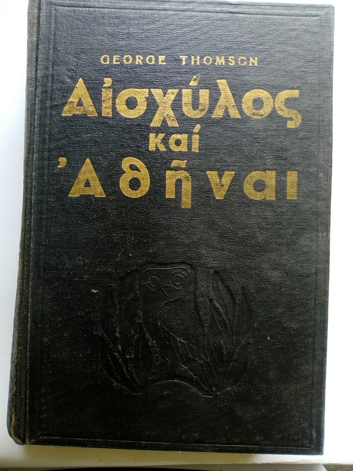 Αισχύλος και Αθήναι George Thomson Ορίζοντες Αθήνα 1954