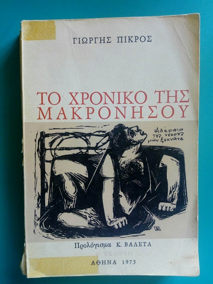 Το χρονικό της Μακρονήσου Γιώργης Πικρός β΄ έκδοση Αθήνα 1975