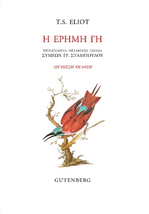 Η έρημη γη T.S.Eliot Gutenberg 2019 δίγλωσση έκδοση