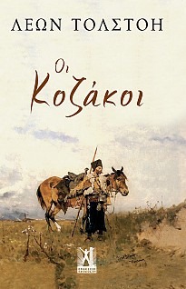 Οι Κοζάκοι Leo Tolstoy Γκοβόστης 2019