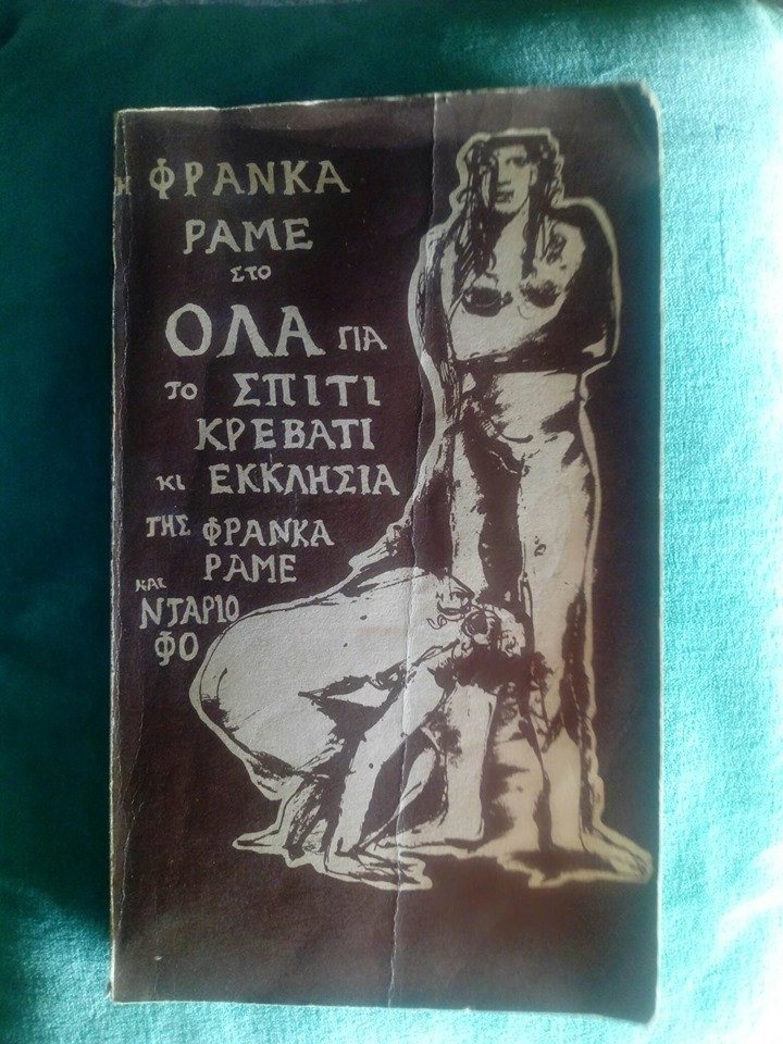 Όλα για το σπίτι κρεβάτι κι εκκλησία Franca Rame Dario Fo 1977