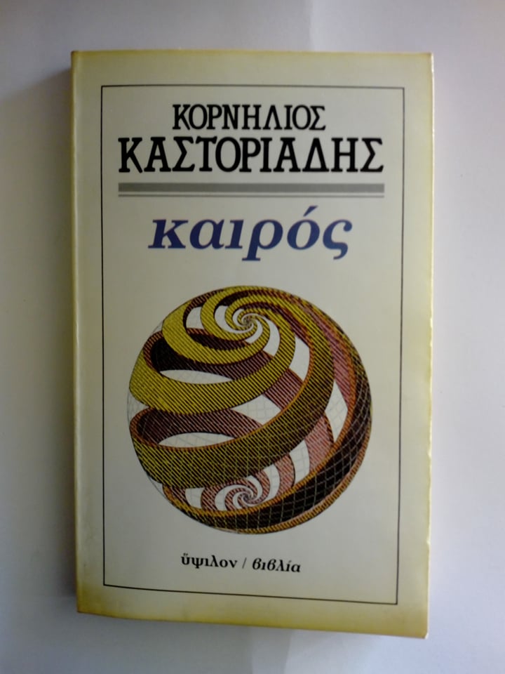 Καιρός Κορνήλιος Καστοριάδης Ύψιλον  1986 εξαντλημένο στον εκδότη