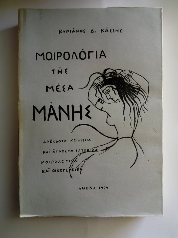 Μοιρολόγια της Μέσα Μάνης Ανέκδοτα κείμενα και άγνωστα ιστορικά μοιρολογιών και οικογενειών Κυριάκος Δ. Κάσσης Αθήνα 1979 τόμοι δύο εξαντλημένο στον εκδότη