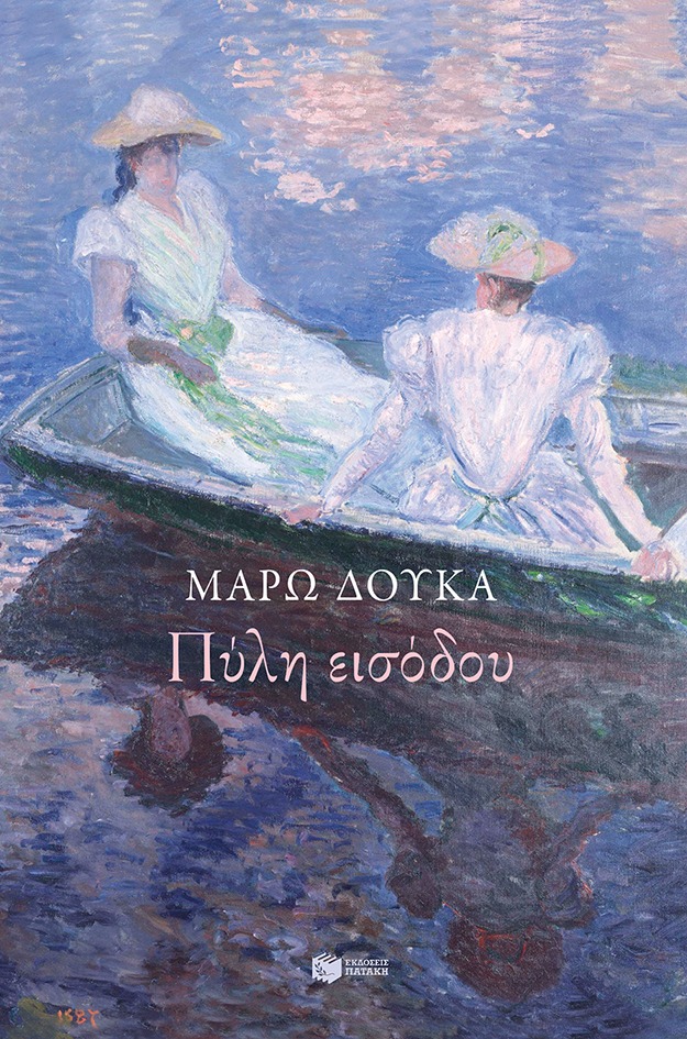 Πύλη εισόδου Μάρω Δούκα Πατάκης 2019