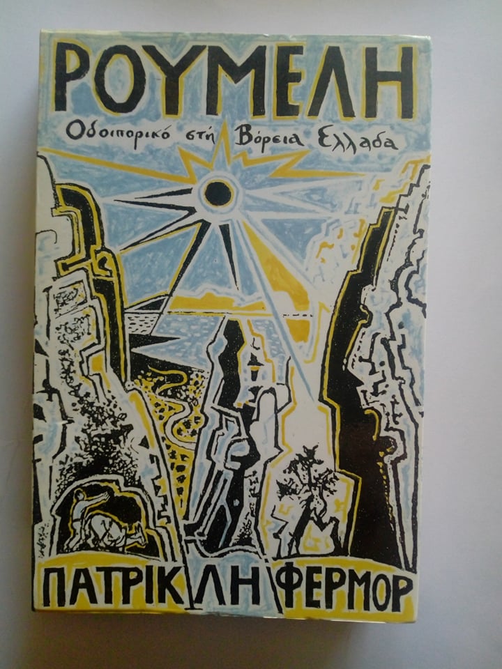 Ρούμελη Οδοιπορικό στη Βόρεια Ελλάδα Patrick Leigh Fermor Ωκεανίδα 1991 εξαντλημένο στον εκδότη