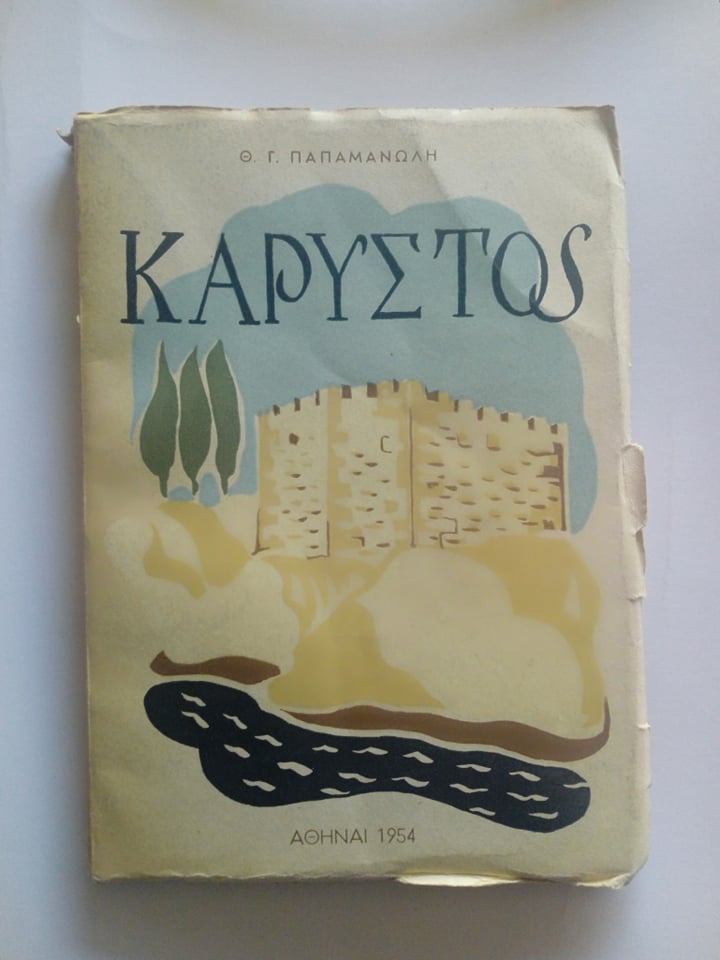 Κάρυστος Θ.Γ.Παπαμανώλης Αθήναι 1954