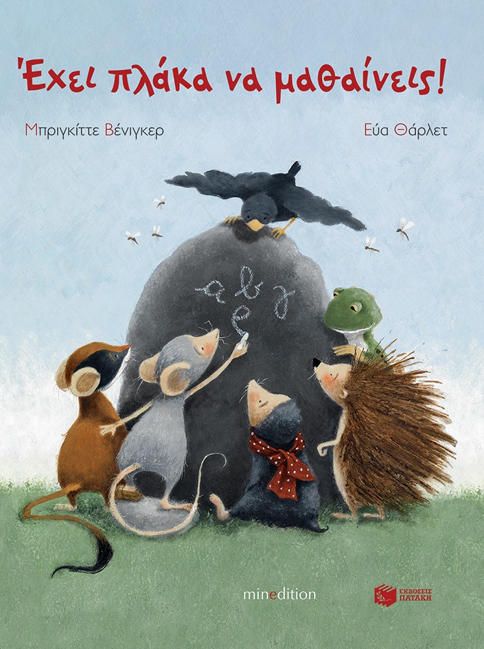 Έχει πλάκα να μαθαίνεις Eve Tharlet