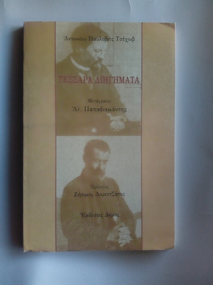 Τέσσαρα διηγήματα Chekhov Anton μετάφραση Αλεξ.Παπαδιαμάντης Δόμος 2002 εξαντλημένο στον εκδότη