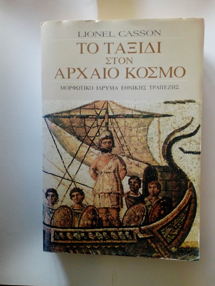 Ταξίδι στον αρχαίο κόσμο Lionel Casson ΜΙΕΤ 2003