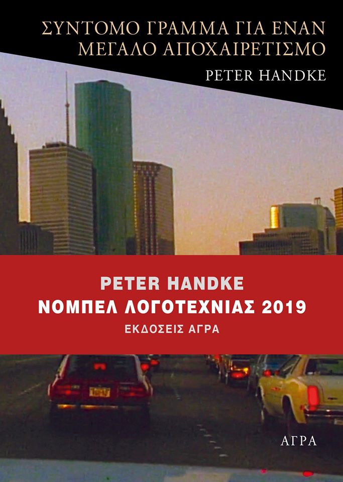 Σύντομο γράμμα για έναν μεγάλο αποχαιρετσμό Peter Handke Άγρα 2019 επανέκδοση