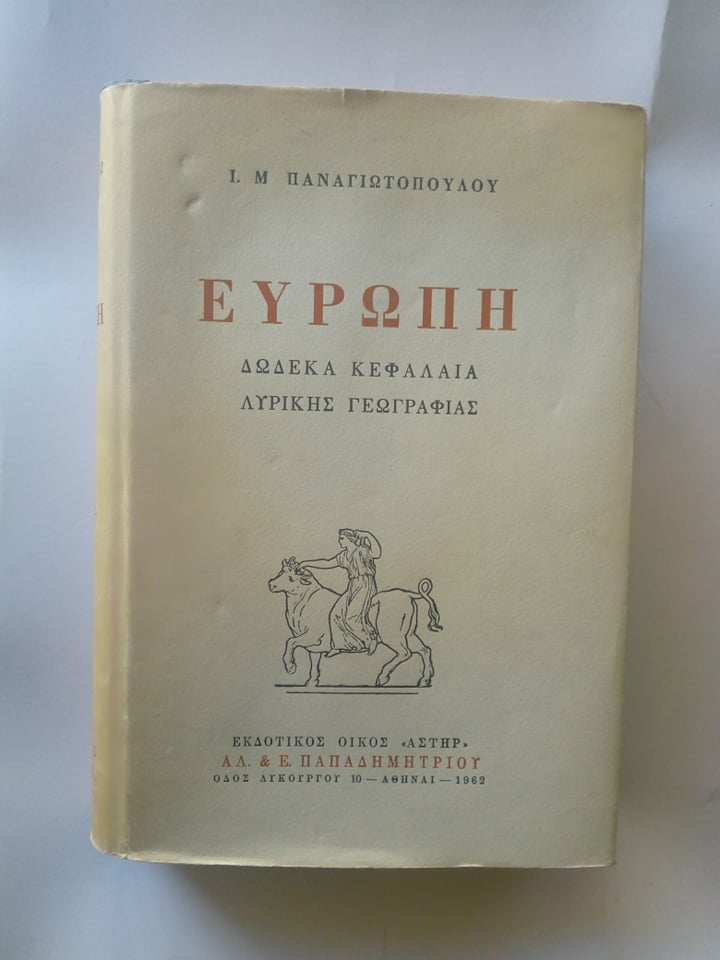 Ευρώπη  Δώδεκα κεφάλαια λυρικής γεωγραφίας Ι.Μ.Παναγιωτόπουλος Αστήρ Παπαδημητρίου 1962 β΄έκδοση εξαντλημένο στον εκδότη