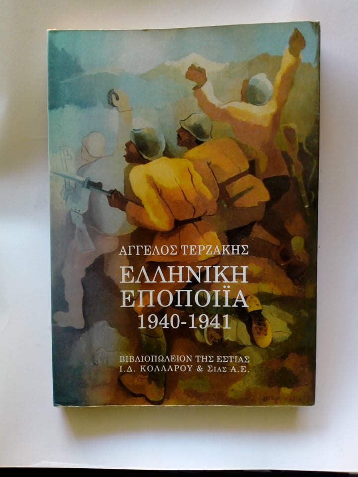 Ελληνική εποποιία 1940-1941 Άγγελος Τερζάκης Εστία τρίτη έκδοση 1999 εξαντλημένο στον εκδότη