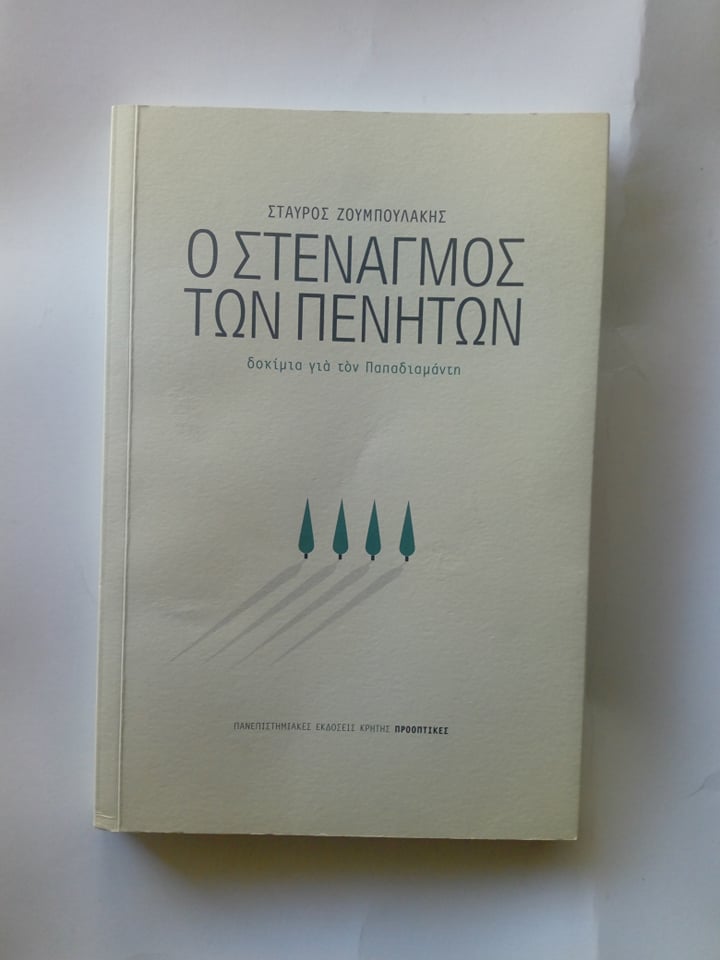 Ο στεναγμός των πενήτων –  δοκίμια για τον Παπαδιαμάντη  Σταύρος Ζουμπουλάκης Πανεπιστημιακές εκδόσεις Κρήτης 2016