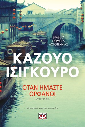 Όταν ήμαστε ορφανοί Kasuo Ishiguro Ψυχογιός 2019