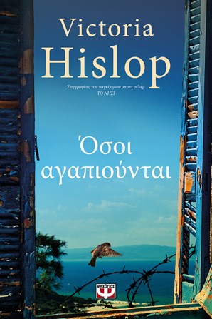 Όσοι αγαπιούνται Victoria Hislop Ψυχογιός 2019