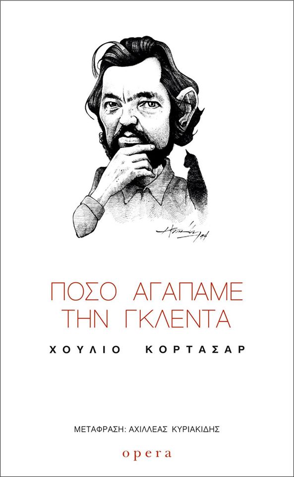 Πόσο αγαπάμε τη Γκρέτα Chulio Cortasar Opera 2019