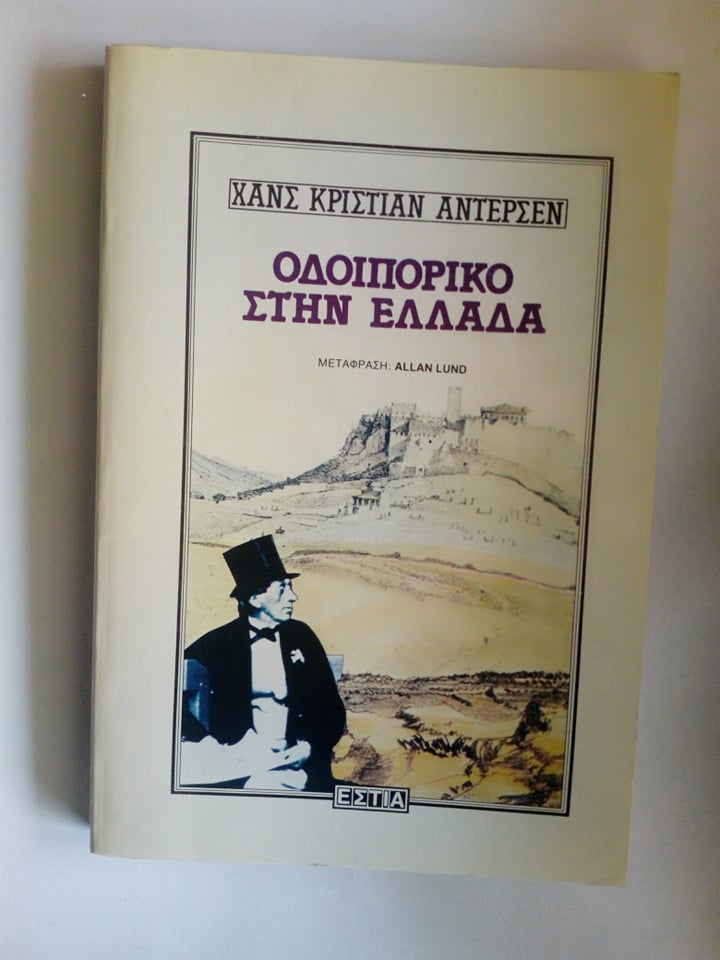 Οδοιπορικό στην Ελλάδα Hans Christian Andersen Εστία