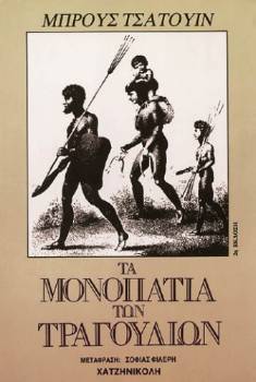 Τα μονοπάτια των τραγουδιών Bruce Chatwin Χατζηνικολή 2017