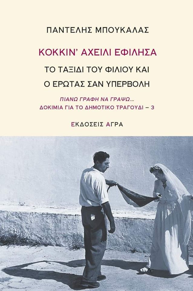 Κοκκιν’ αχείλι εφίλησα Το ταξίδι του φιλιού ο έρωτας σαν υπερβολή-πιάνω γραφή να γράψω…Δοκίμια για το δημοτικό τραγούδι 3 Παντελής Μπουκάλας Άγρα 2019