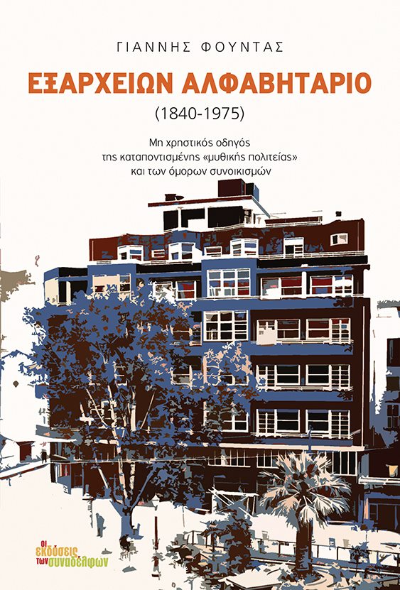 Εξαρχείων αλφαβητάριο (1840-1975) Γιάννης Φούντας  Οι Εκδόσεις των συναδέλφων 2019