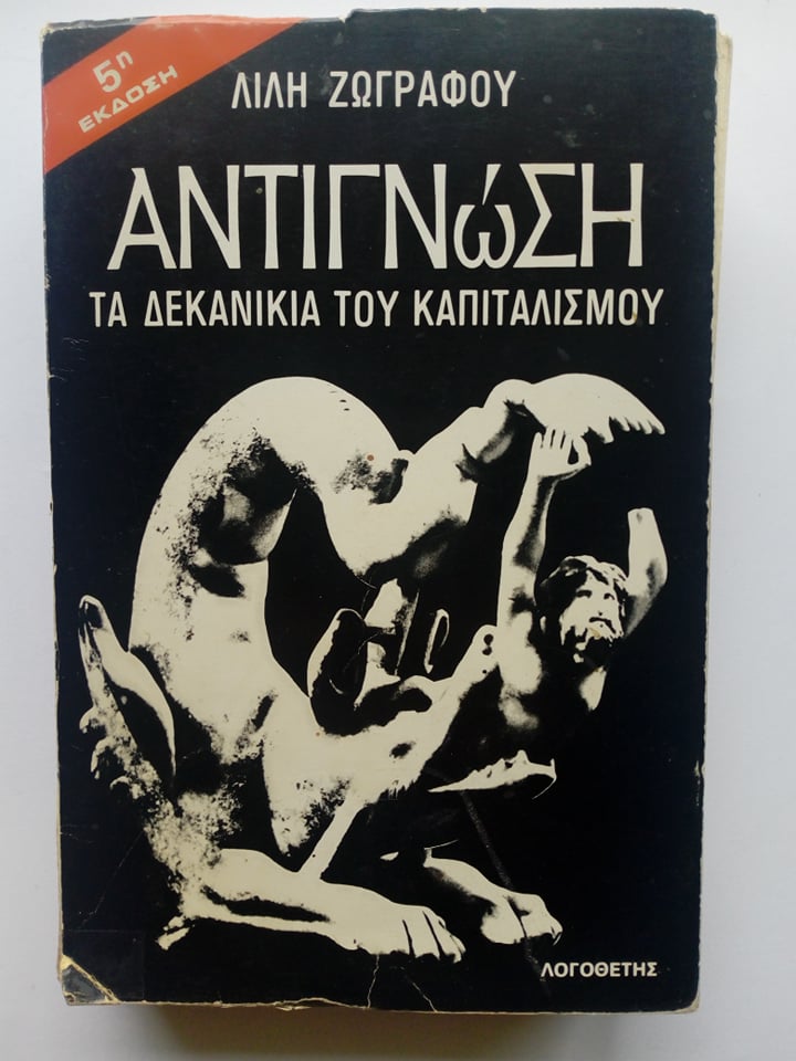 Αντιγνώση Τα δεκανίκια του καπιταλισμού Λιλή Ζωγράφου Λογοθέτης 1985