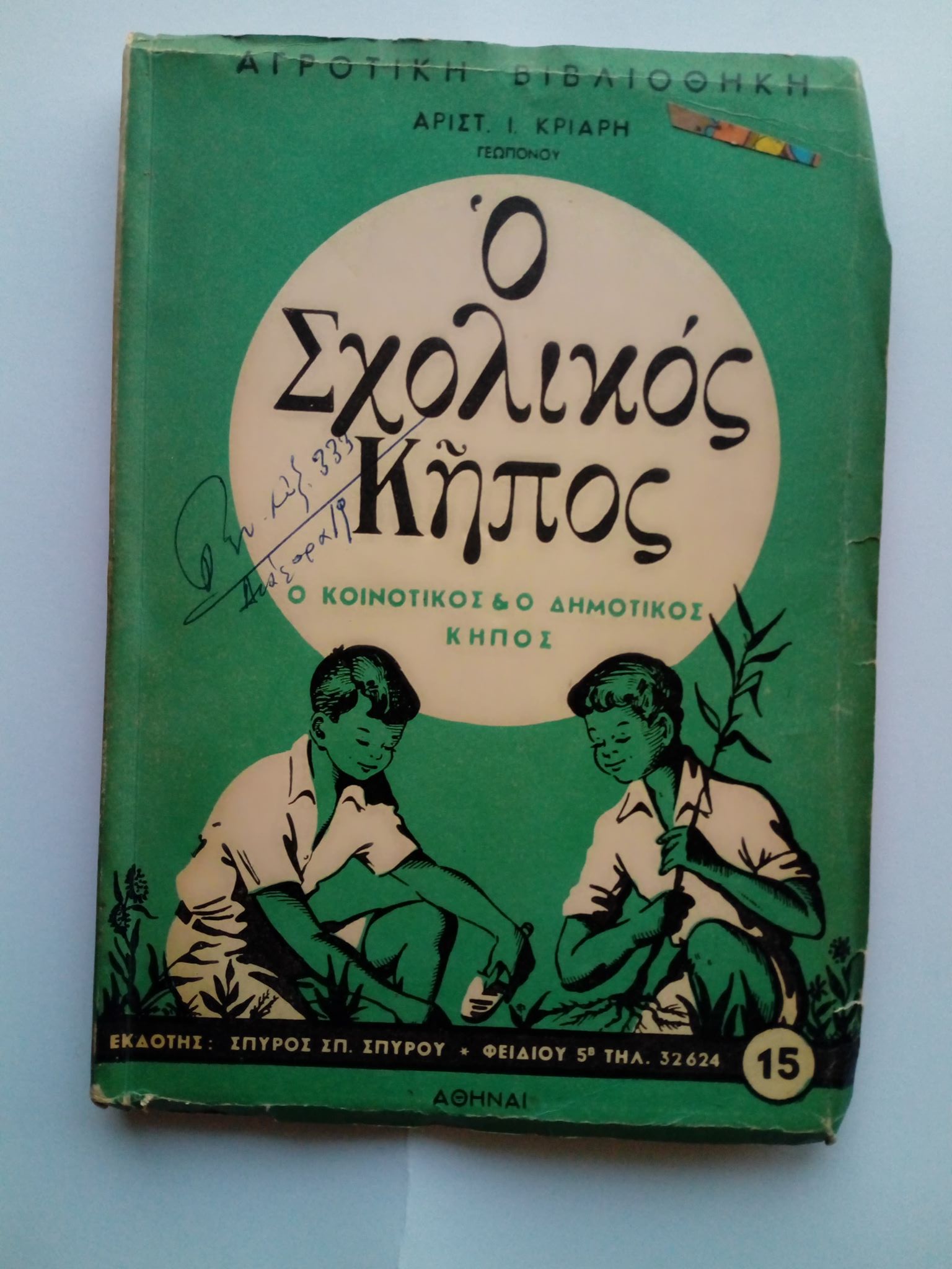 Ο σχολικός κήπος Αριστ.Ι.Κριάρη Αγροτική βιβλιοθήκη Αθήναι 1954