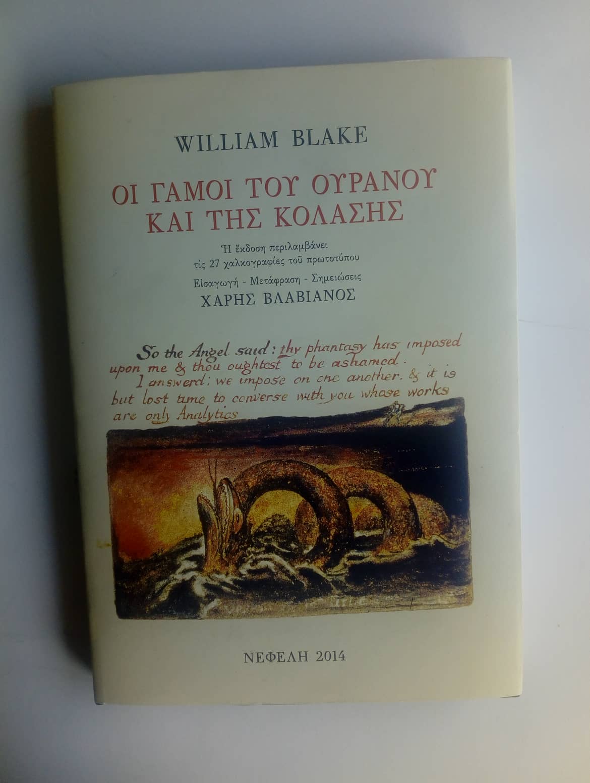 Οι γάμοι του ουρανού και της κόλασης William Blake Νεφέλη 2014