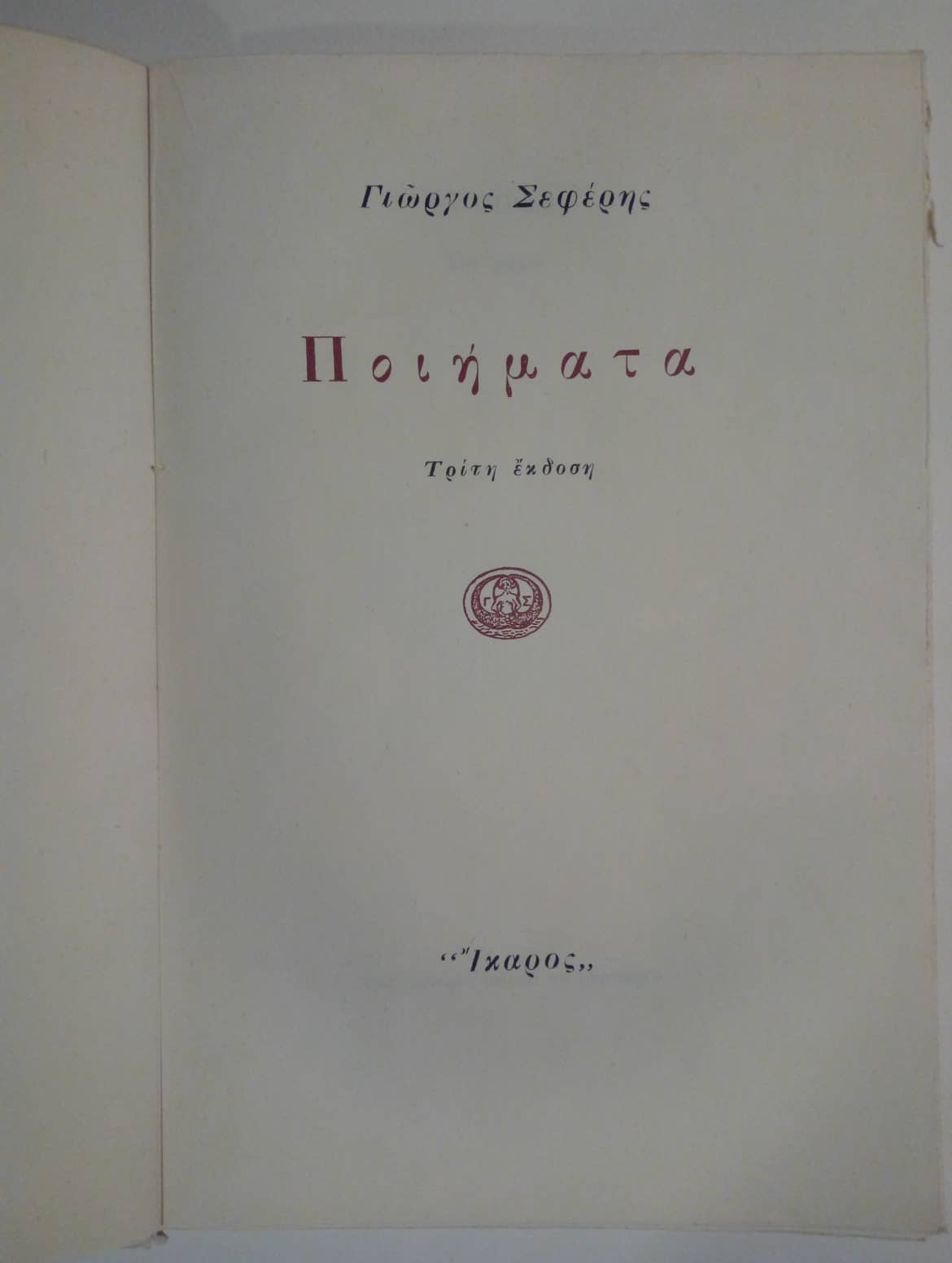 Poihmata Giwrgos Seferhs Trith Ekdosh 1962 Ikaros Bibliopwleio Diskopwleio Foibh