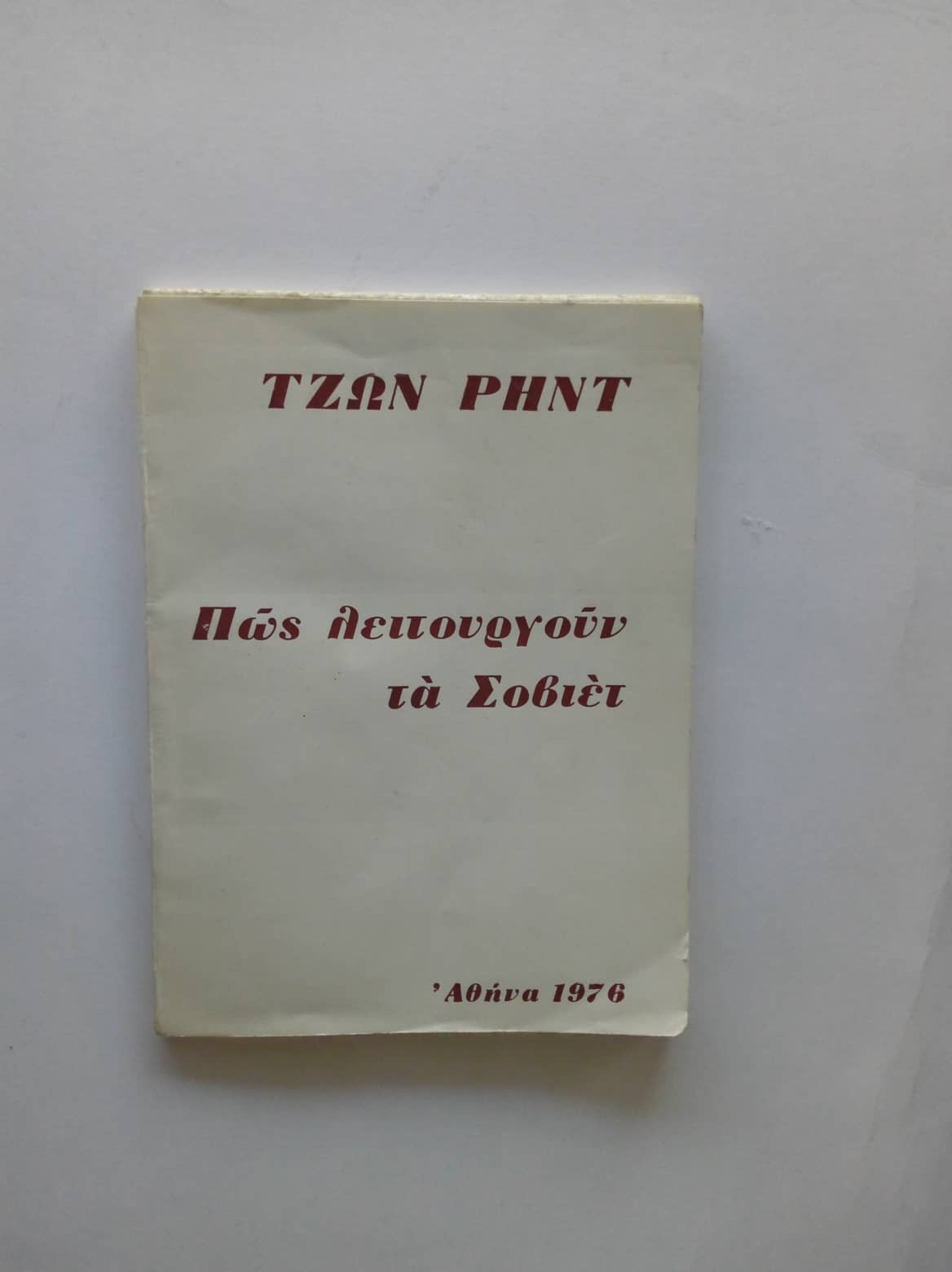 Πως λειτουργούν τα Σοβιέτ John Reed Αθήνα 1976