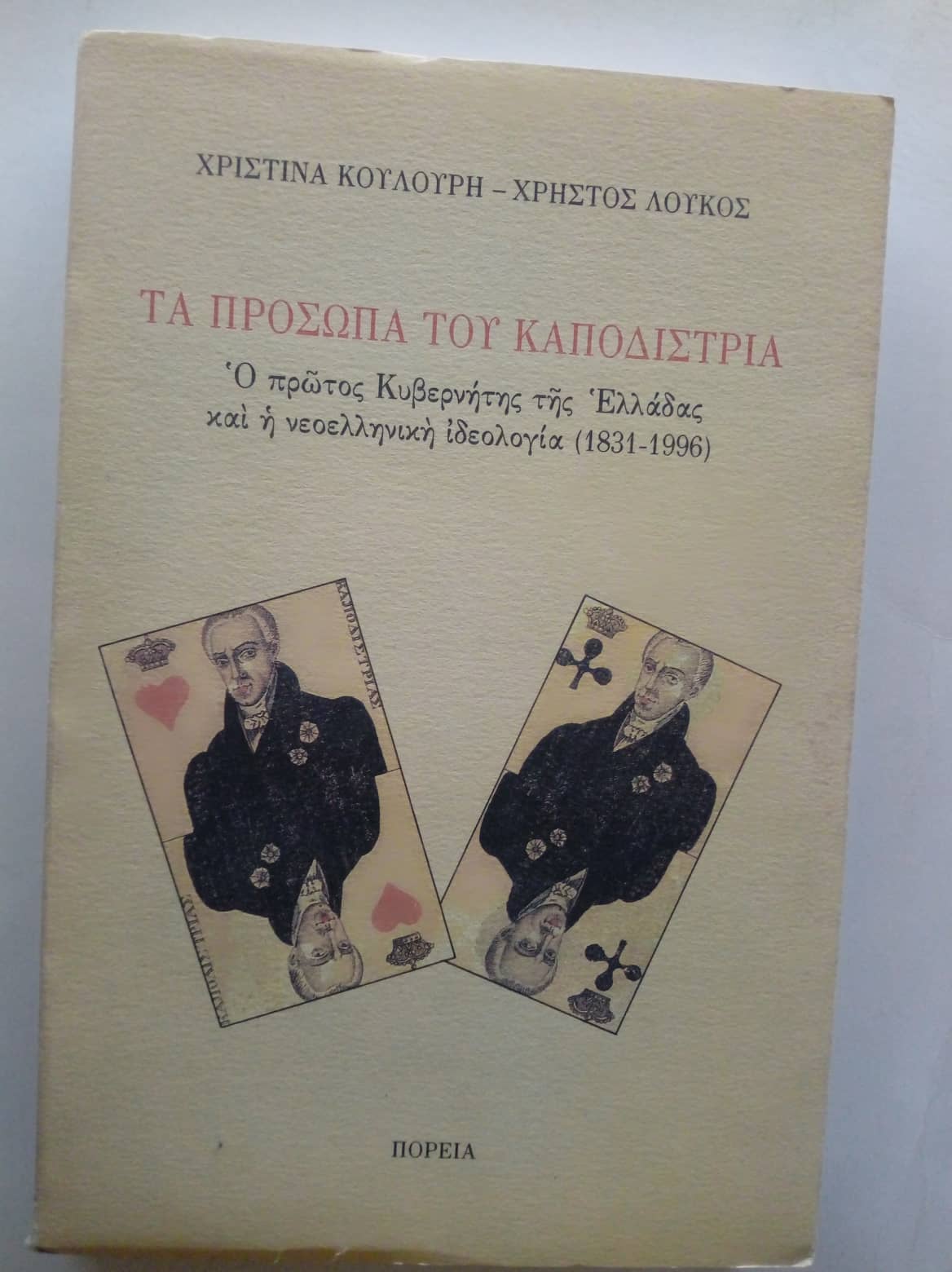 Τα πρόσωπα του Καποδίστρια Χριστίνα Κουλούρη-Χρήστος Λούκος Πορεία 1996