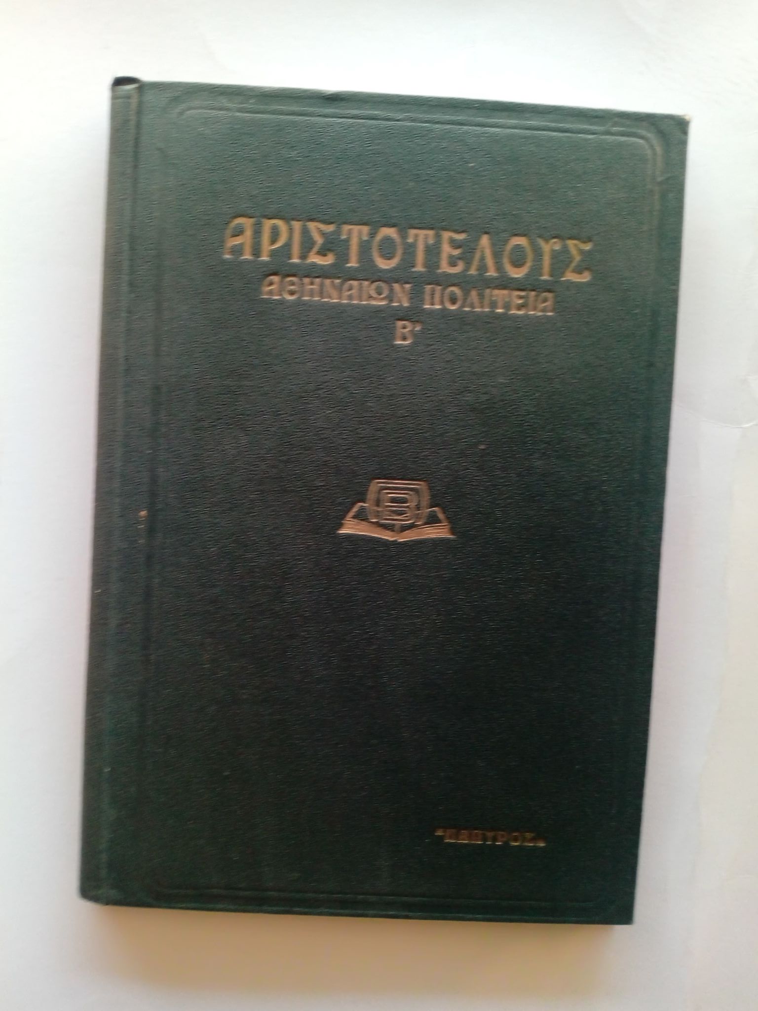 Αθηναίων πολιτεία ΄Β Αριστοτέλης έκδοσις δευτέρα τόμος β΄ Πάπυρος 1938 δεμένο