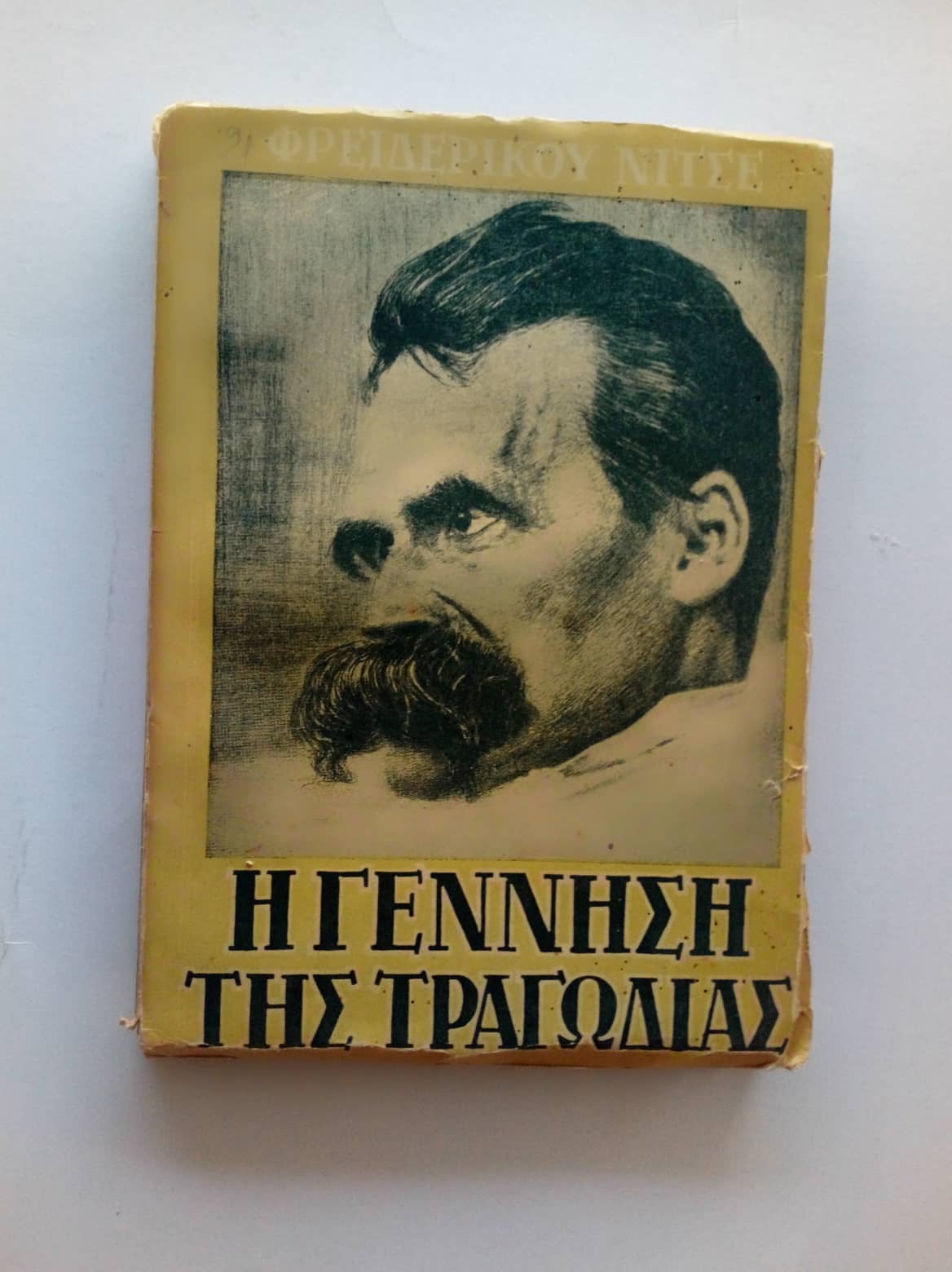 Η γέννηση της τραγωδίας Friedrich Nietzsche Εκδόσεις Μαρή 1954