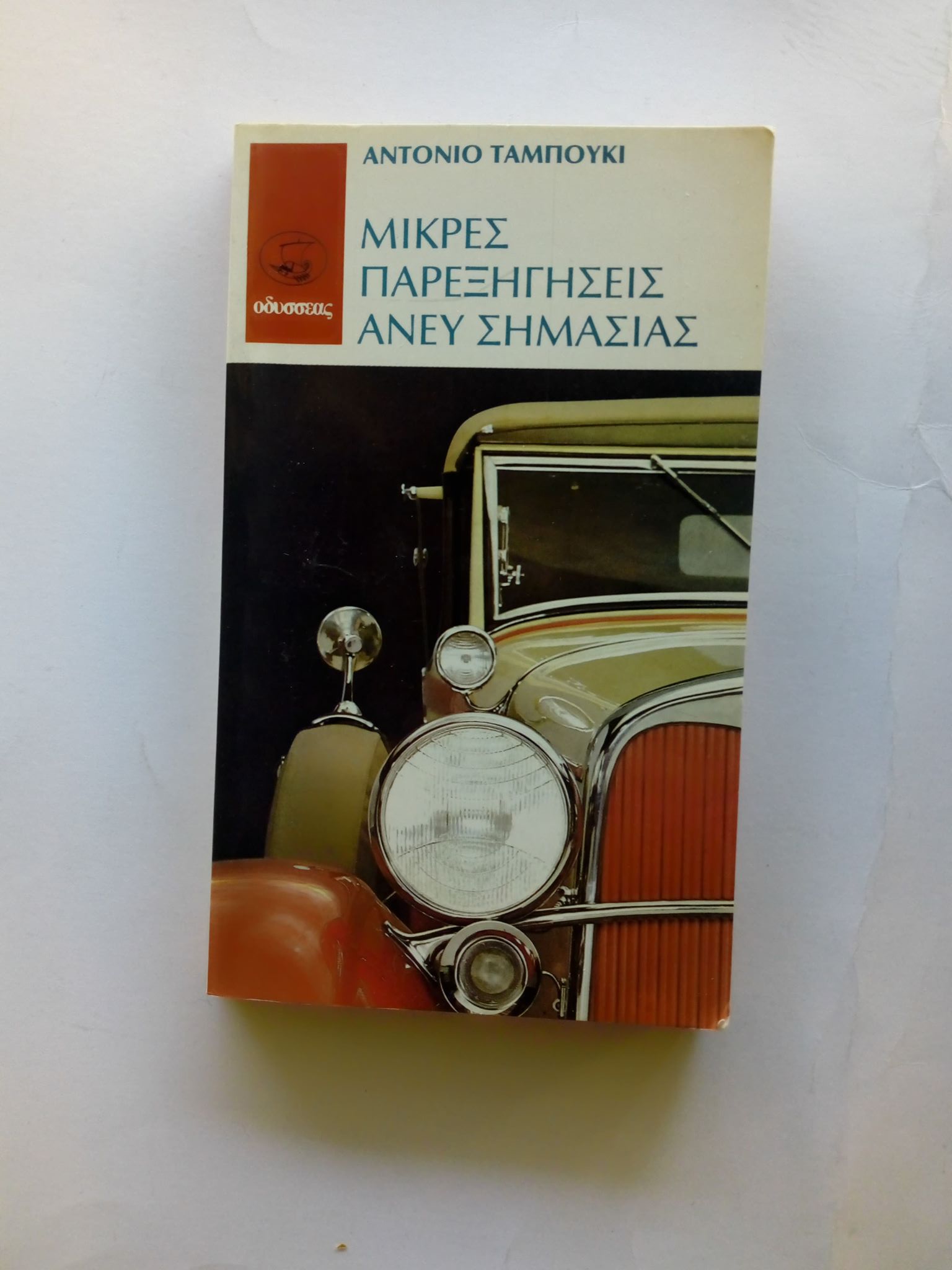 Μικρές παρεξηγήσεις άνευ σημασίας Antonio Tabucchi Οδυσσέας 1985 εξαντλημένο στον εκδότη