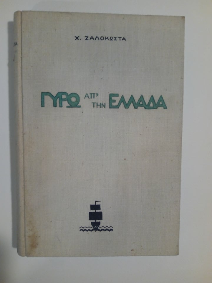 Γύρω από την Ελλάδα Ζαλοκώστας