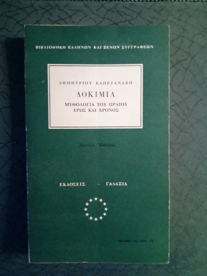 Δοκίμια Καπετανάκης