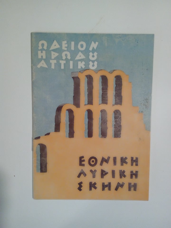 ΕΘΝΙΚΉ ΛΥΡΙΚΉ ΣΚΗΝΉ ΠΡΌΓΡΑΜΜΑ