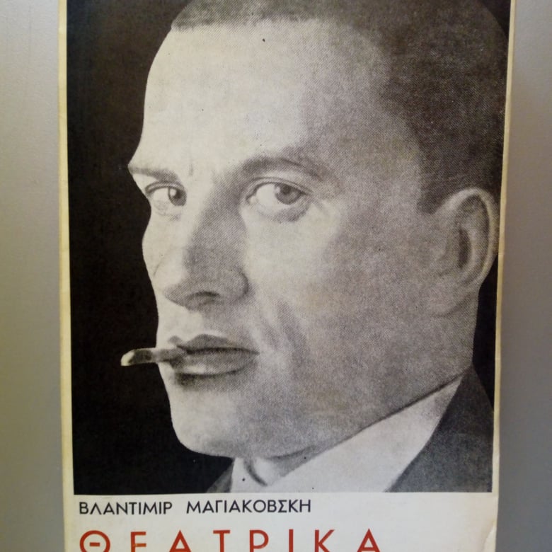 Μαγιακόβσκι Θεατρικά